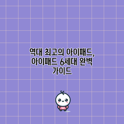 역대 최고의 아이패드, 아이패드 6세대 완벽 가이드