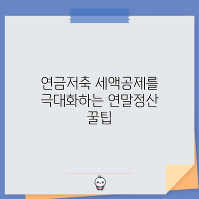 연금저축 세액공제를 극대화하는 연말정산 꿀팁