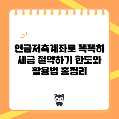 연금저축계좌로 똑똑히 세금 절약하기: 한도와 활용법 총정리