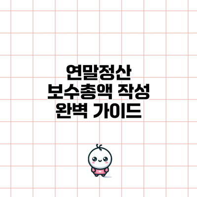 연말정산 보수총액 작성 완벽 가이드