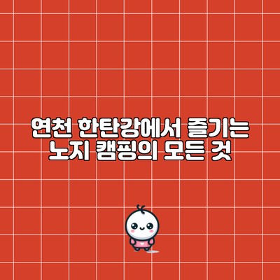 연천 한탄강에서 즐기는 노지 캠핑의 모든 것