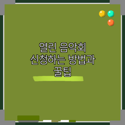열린 음악회 신청하는 방법과 꿀팁