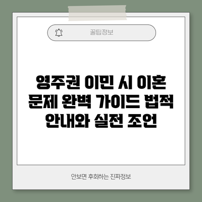 영주권 이민 시 이혼 문제 완벽 가이드: 법적 안내와 실전 조언