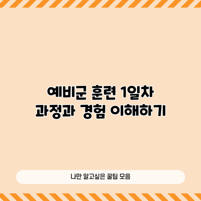 예비군 훈련 1일차: 과정과 경험 이해하기