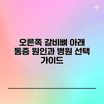 오른쪽 갈비뼈 아래 통증 원인과 병원 선택 가이드