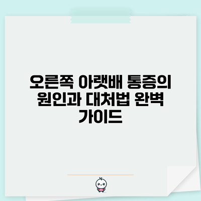 오른쪽 아랫배 통증의 원인과 대처법: 완벽 가이드