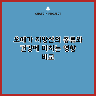 오메가 지방산의 종류와 건강에 미치는 영향 비교