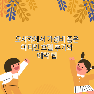 오사카에서 가성비 좋은 아티인 호텔 후기와 예약 팁