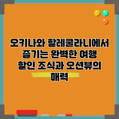 오키나와 할레쿨라니에서 즐기는 완벽한 여행: 할인 조식과 오션뷰의 매력