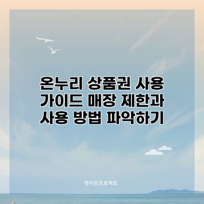 온누리 상품권 사용 가이드: 매장 제한과 사용 방법 파악하기