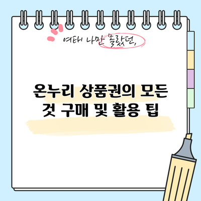 온누리 상품권의 모든 것: 구매 및 활용 팁
