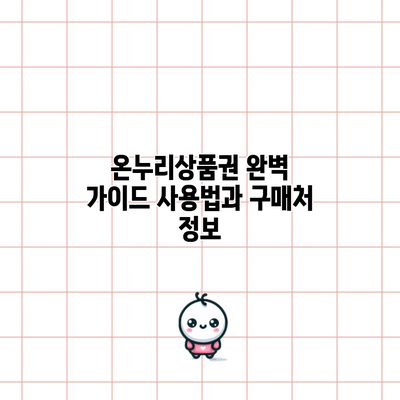온누리상품권 완벽 가이드: 사용법과 구매처 정보