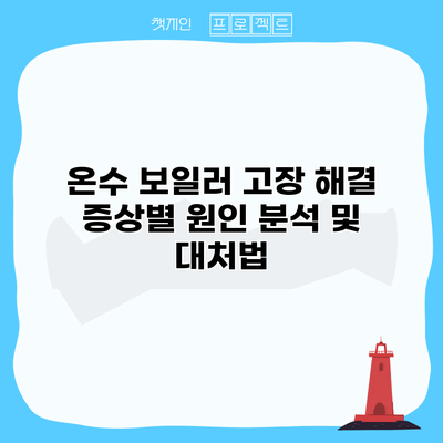 온수 보일러 고장 해결: 증상별 원인 분석 및 대처법
