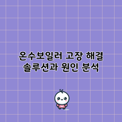 온수보일러 고장 해결: 솔루션과 원인 분석