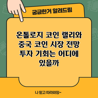 온톨로지 코인 랠리와 중국 코인 시장 전망: 투자 기회는 어디에 있을까?