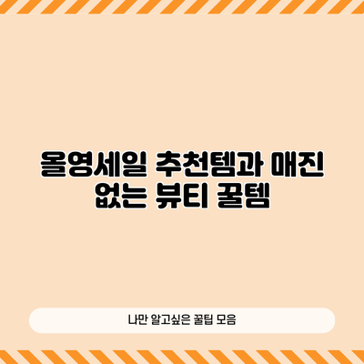 올영세일 추천템과 매진 없는 뷰티 꿀템