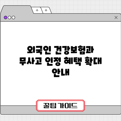 외국인 건강보험과 무사고 인정 혜택 확대 안내