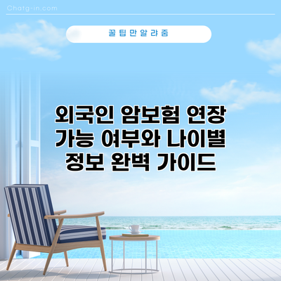 외국인 암보험 연장 가능 여부와 나이별 정보 완벽 가이드