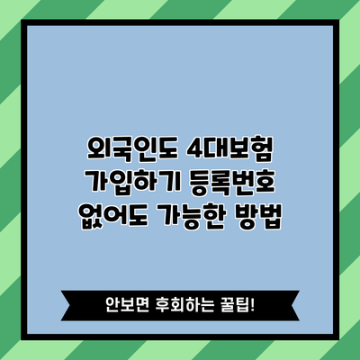 외국인도 4대보험 가입하기: 등록번호 없어도 가능한 방법