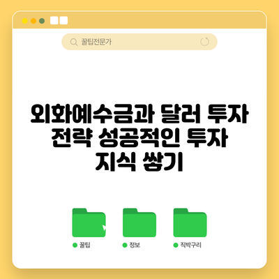 외화예수금과 달러 투자 전략: 성공적인 투자 지식 쌓기