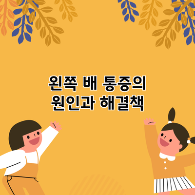 왼쪽 배 통증의 원인과 해결책