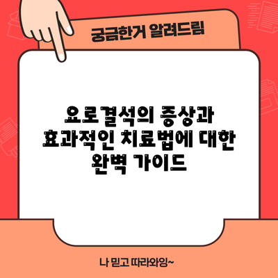 요로결석의 증상과 효과적인 치료법에 대한 완벽 가이드