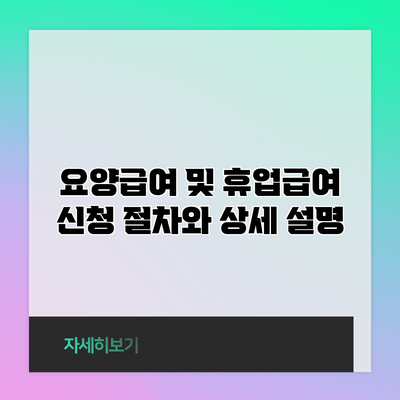 요양급여 및 휴업급여 신청 절차와 상세 설명