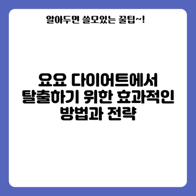 요요 다이어트에서 탈출하기 위한 효과적인 방법과 전략
