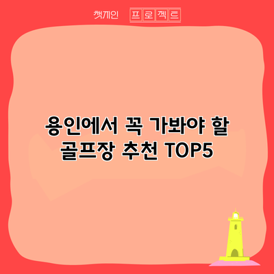 용인에서 꼭 가봐야 할 골프장 추천 TOP5