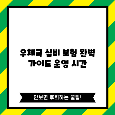 우체국 실비 보험 완벽 가이드: 운영 시간