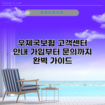 우체국보험 고객센터 안내: 가입부터 문의까지 완벽 가이드