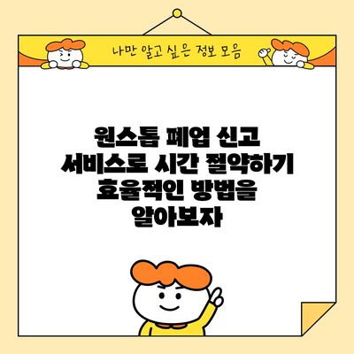 원스톱 폐업 신고 서비스로 시간 절약하기: 효율적인 방법을 알아보자