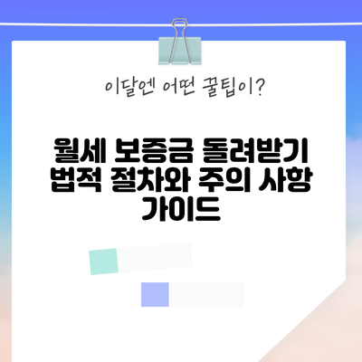 월세 보증금 돌려받기: 법적 절차와 주의 사항 가이드