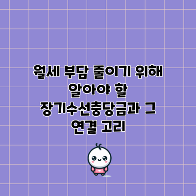 월세 부담 줄이기 위해 알아야 할 장기수선충당금과 그 연결 고리