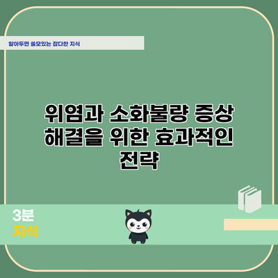 위염과 소화불량 증상 해결을 위한 효과적인 전략