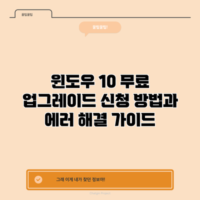 윈도우 10 무료 업그레이드 신청 방법과 에러 해결 가이드