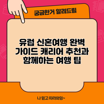 유럽 신혼여행 완벽 가이드: 캐리어 추천과 함께하는 여행 팁