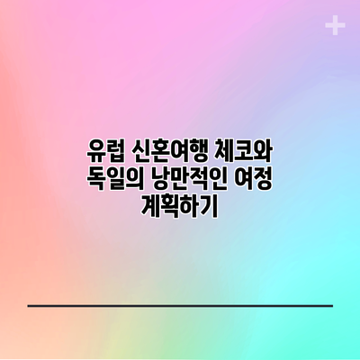 유럽 신혼여행: 체코와 독일의 낭만적인 여정 계획하기