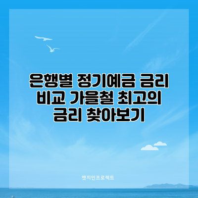 은행별 정기예금 금리 비교: 가을철 최고의 금리 찾아보기
