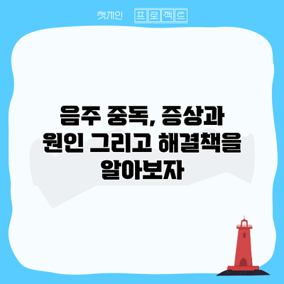 음주 중독, 증상과 원인 그리고 해결책을 알아보자