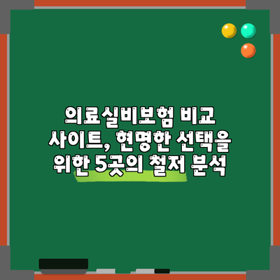 의료실비보험 비교 사이트, 현명한 선택을 위한 5곳의 철저 분석