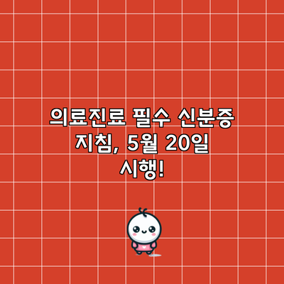 의료진료 필수 신분증 지침, 5월 20일 시행!