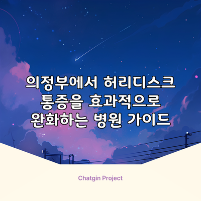 의정부에서 허리디스크 통증을 효과적으로 완화하는 병원 가이드