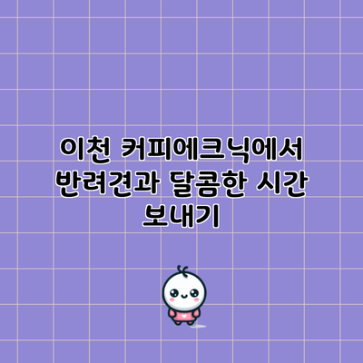 이천 커피에크닉에서 반려견과 달콤한 시간 보내기