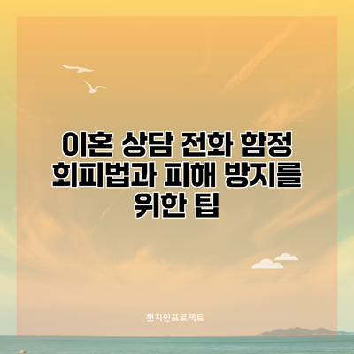 이혼 상담 전화 함정 회피법과 피해 방지를 위한 팁