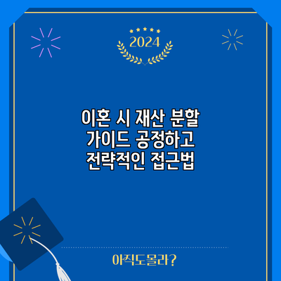 이혼 시 재산 분할 가이드: 공정하고 전략적인 접근법