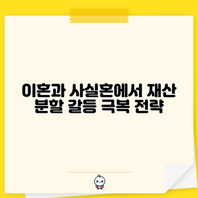 이혼과 사실혼에서 재산 분할 갈등 극복 전략