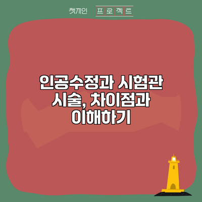 인공수정과 시험관 시술, 차이점과 이해하기
