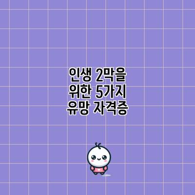 인생 2막을 위한 5가지 유망 자격증