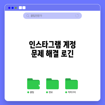 인스타그램 계정 문제 해결: 로긴